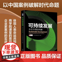 可持续发展 生态文明的构建 北京大学管理案例研究中心 编著 科学与自然