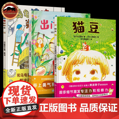 猫豆 乌龟婆婆装修家 小蜥蜴出门大作战日系绘本套装全3册 出版人猿渡静子新译佳作 给孩子最好的入园礼融入集体 建立友谊学