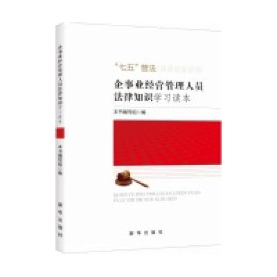 正版新书]企事业经营管理人员法律知识学习读本本书编委会978751