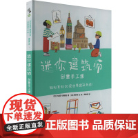 迷你建筑师:创意手工课(礼盒版) (英)约瑟芬·赛布隆 著 周悟拿 译 (英)罗伯特·王 绘 幼儿早教/少儿英语/数学少