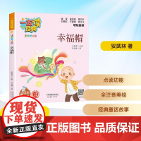 幸福帽 点读版 安武林 著 儿童文学少儿 正版图书籍 新蕾出版社