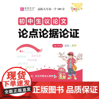 16开初中生议论文论点论据论证(GS23全彩)
