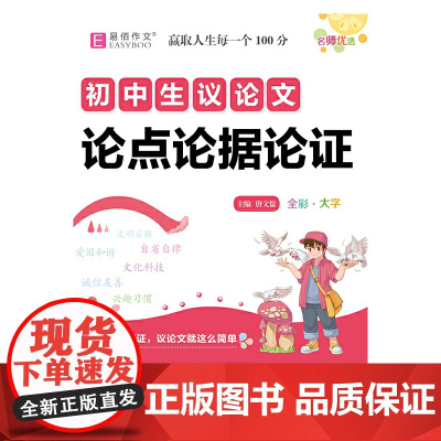 16开初中生议论文论点论据论证(GS23全彩)
