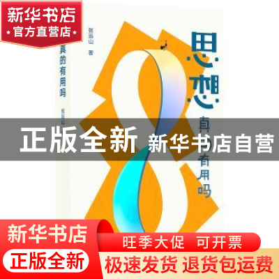 正版 思想真的有用吗 张远山 北京出版社 9787200164336 书籍