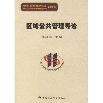 正版新书]区域公共管理导论陈瑞莲9787500456285