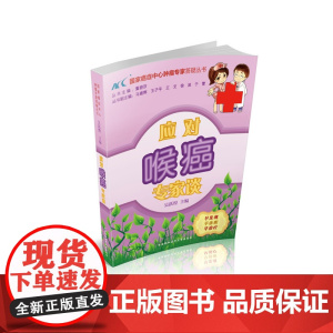 应对喉癌专家谈 0 中国协和医科大学出版社 正版书籍