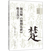 [M]颜真卿《颜勤礼碑》唯美范字-9787540157692