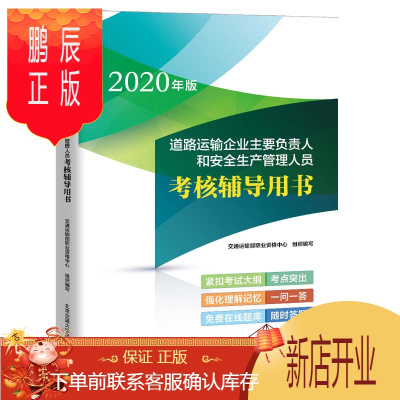 鹏辰正版路运输企业主要负责人和安全生产管理人员考核辅导用书企业两类关键人员安全考核考试官方教材北京交通