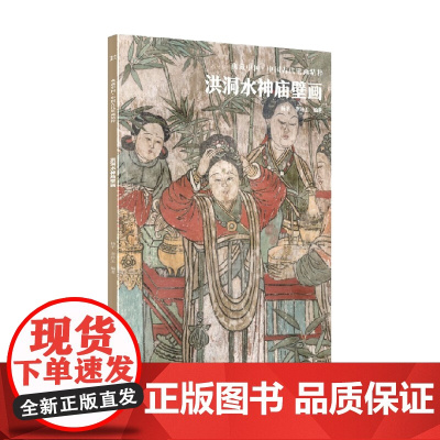 典藏中国 中国古代壁画精粹 洪洞水神庙壁画 杨平 著 艺术