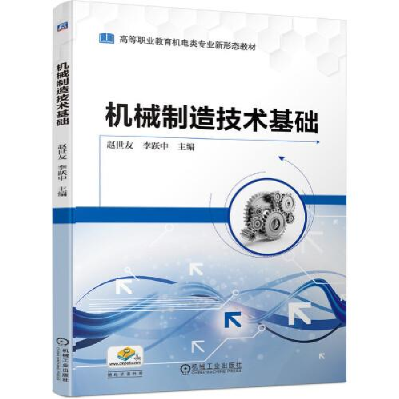 正版新书]机械制造技术基础赵世友李跃中9787111689409