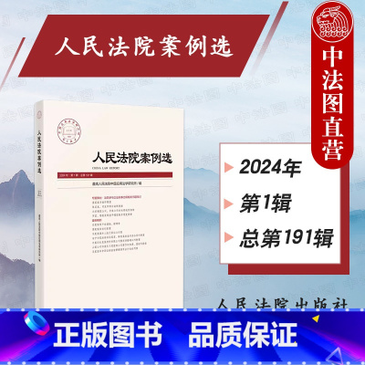 人民法院案例选 总第191辑 [正版] 2024新 人民法院案例选 总第191辑 法院参与企业刑事合规问题探讨案例精析