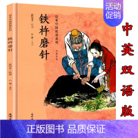 [正版]铁杵磨针 绘本 中国故事系列中英双语3-7岁儿童早教启蒙绘本睡前故事亲子读物儿童绘本故事书 儿童文学经典启蒙图画