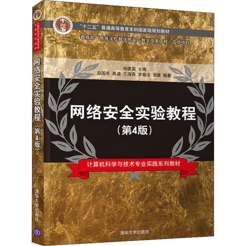 网络安全实验教程(第4版)(计算机科学与技术专业实践系列教材) 网络安全 嗅探扫描 远程控制 入侵检测
