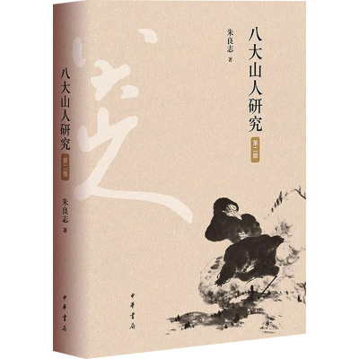 醉染图书八大山人研究 第2版9787101156300