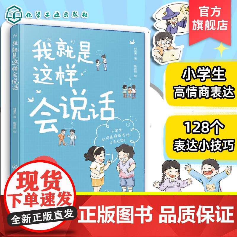 正版 我就是这样会说话 付俊杰 6-12岁儿童小学生高情商表达指南图书籍 让孩子从小拥有高情商表达力 覆盖学习生活交友