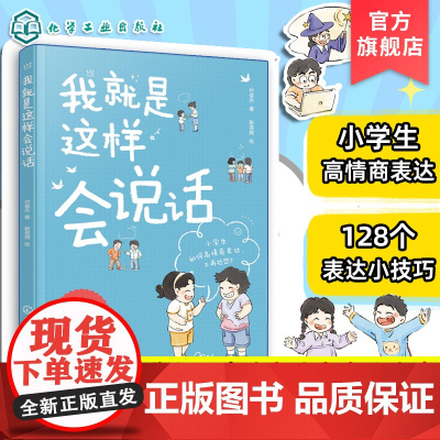 正版 我就是这样会说话 付俊杰 6-12岁儿童小学生高情商表达指南图书籍 让孩子从小拥有高情商表达力 覆盖学习生活交友