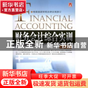 正版 财务会计综合实训 裴淑红,张兰著 中国市场出版社 97875092