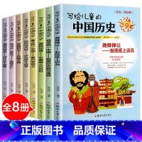 写给儿童的中国历史 全8册 [正版]山海经全套6册 写给孩子的山海经小学生版 彩图注音版儿童版异兽录 原著全集彩绘拼音版