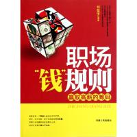 正版新书]职场钱规则(赢取高薪的筹码)刘德荣9787215072374