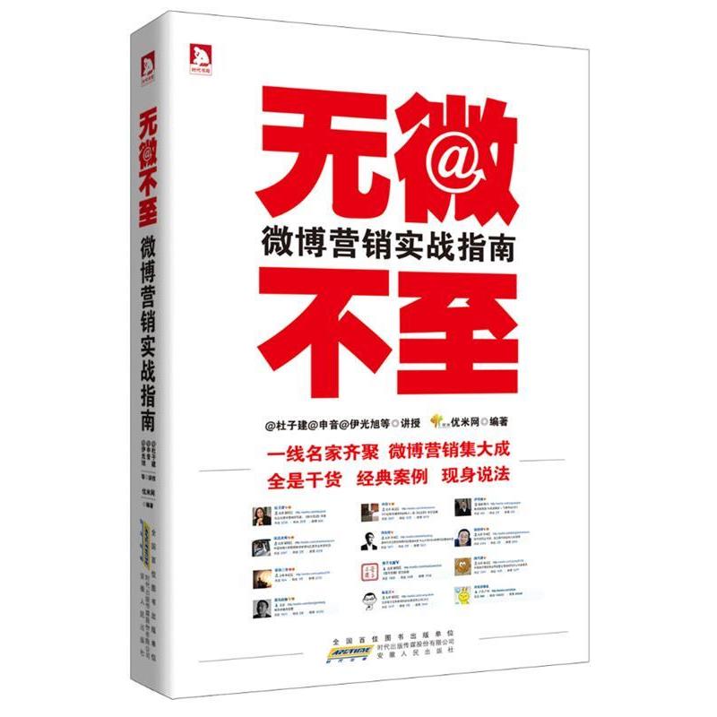 正版新书]无微不至:杜子建等一线微博营销名家,用经典案例,现