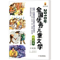 [M]2010年全国优秀儿童文学精选集 小说卷 美绘版-9787514802658