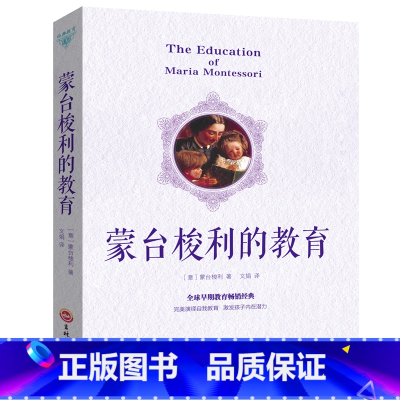 [正版] 蒙台梭利的教育√早期教育法家庭教育书0-9岁早教书家教书 早教书好妈妈胜过好老师捕捉儿童敏感期亲子幼儿QD