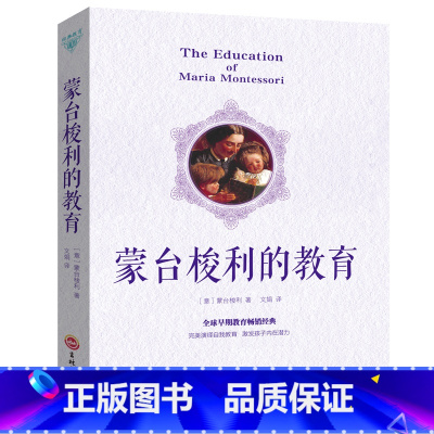 [正版] 蒙台梭利的教育√早期教育法家庭教育书0-9岁早教书家教书 早教书好妈妈胜过好老师捕捉儿童敏感期亲子幼儿QD
