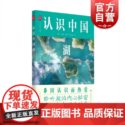 认识中国湖 上海科技教育出版社青少年科普读物