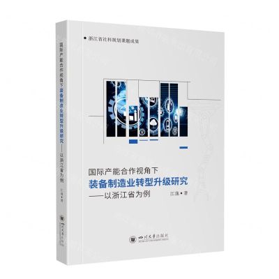 [N]国际产能合作视角下装备制造业转型升级研究--以浙江省为例-9787561451861