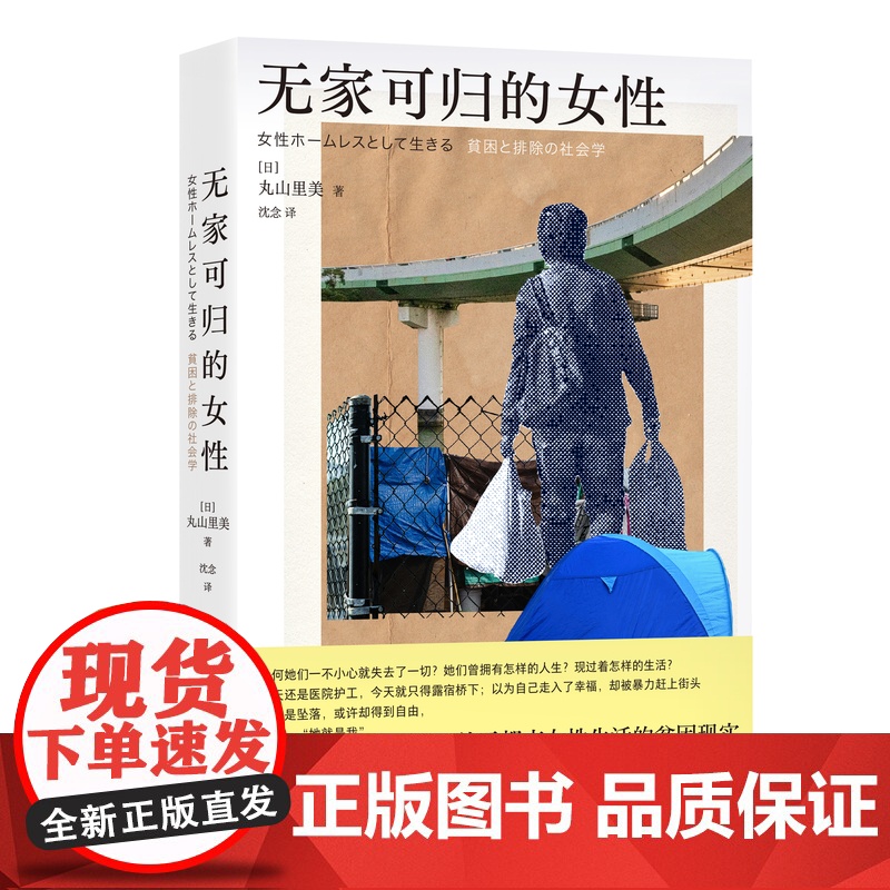无家可归的女性 聚焦大城市底层的女性流浪者 关于地下通道和公园帐篷的民族志 看见流浪者群体中的女性 获日本女性主义权威奖