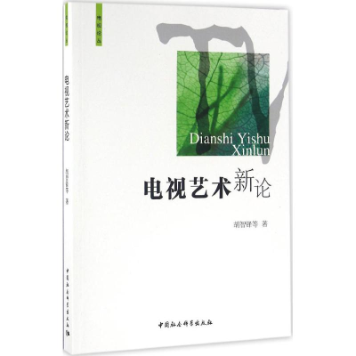 醉染图书电视艺术新论9787516167571