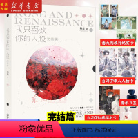 [正版] 我只喜欢你的人设3.完结篇 小说 稚楚 大结局青春文学新书实体书言情小说 图书 书籍