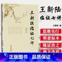 [正版] 王新陆临证七讲 王新陆编著中国医药科技出版社中医内科脑病理论与临床研究学术水平和临床经验实践医案中医内科脑病