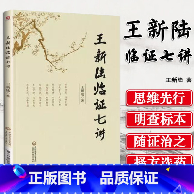 [正版] 王新陆临证七讲 王新陆编著中国医药科技出版社中医内科脑病理论与临床研究学术水平和临床经验实践医案中医内科脑病