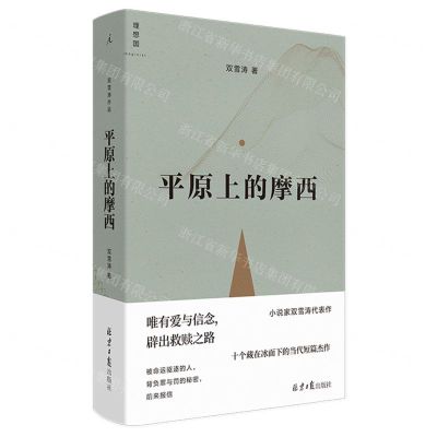 [N]平原上的摩西(精)-9787547737941