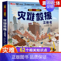 [精装礼盒]灾难救援 [正版]我们的中国立体书儿童3d立体书科普百科绘本故事书6岁以上8-10-12岁故事翻翻书小学生一