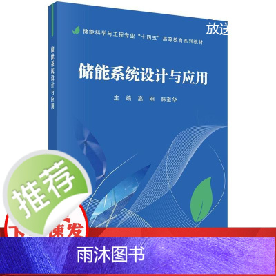 储能系统设计与应用