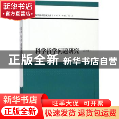 正版 科学哲学问题研究:第六辑 郭贵春主编 科学出版社 978703056