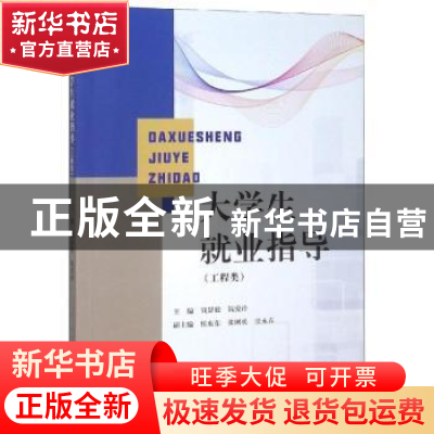 正版 大学生就业指导:工程类 钱显毅,钱爱玲主编 江苏大学出版社