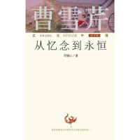 正版新书]文化中国:永恒的话题第四辑 曹雪芹:从忆念到永恒作