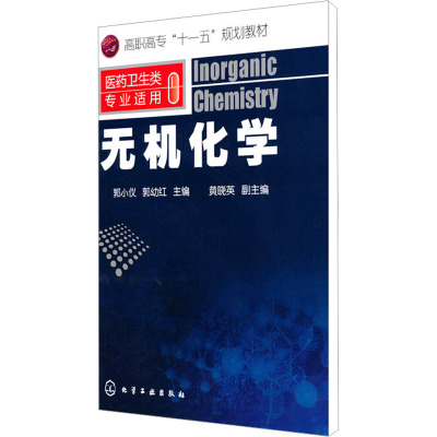 [N]无机化学-9787122087508