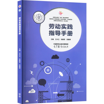 正版新书]劳动实践指导手册王兴立 张毅哲 田朝晖97870406069