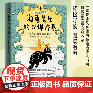 海龟先生的心理疗愈 塞尔日·马基 著 心理学