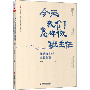 [M]今天,我们怎样做班主任 优秀班主任成长叙事-9787576019025