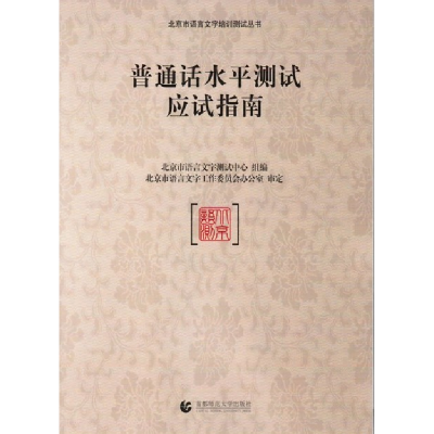 正版新书]普通话水平测试应试指南北京市语言文字测试中心 组编9