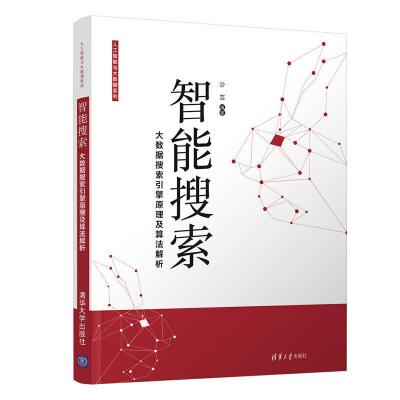 正版新书]智能搜索:大数据搜索引擎原理及算法解析沙芸978730253