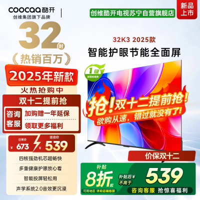 创维酷开 32英寸智能高清电视 一级能效 LED背光 支持无线连接 时尚黑塑料边框快速投屏智能电视机