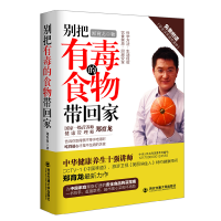 正版新书]别把有毒的食物带回家郑育龙9787560572055