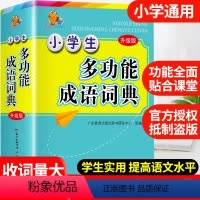 [正版]2023年小学生成语词典小学多功能大全彩图版中小学中华成语大词典工具书现代汉语多功能字典训练四字词语解释书版