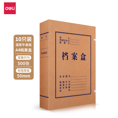 得力5922混浆对裱牛皮纸档案盒文件盒 A4 250g 50mm 10只/包
